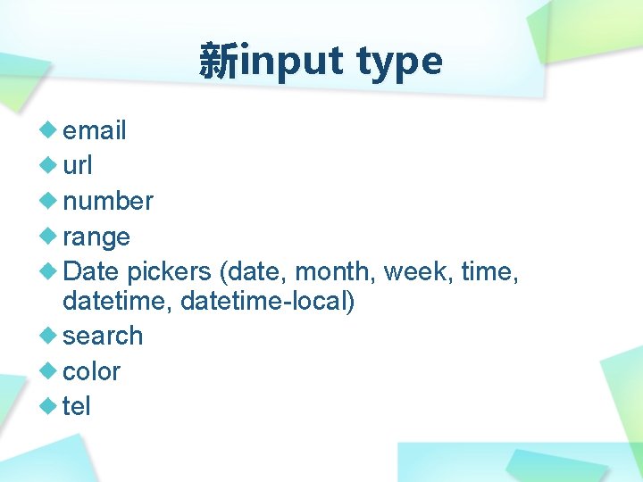 新input type email url number range Date pickers (date, month, week, time, datetime, datetime-local)