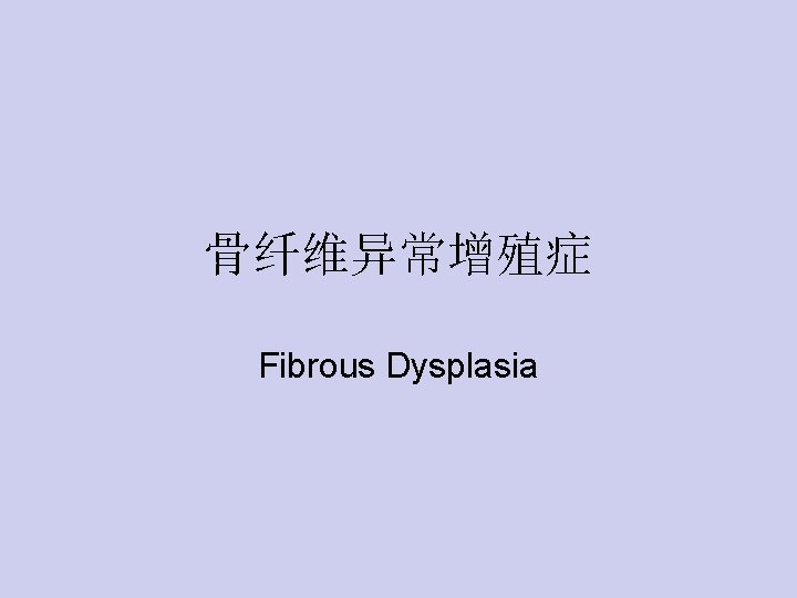 骨纤维异常增殖症 Fibrous Dysplasia 