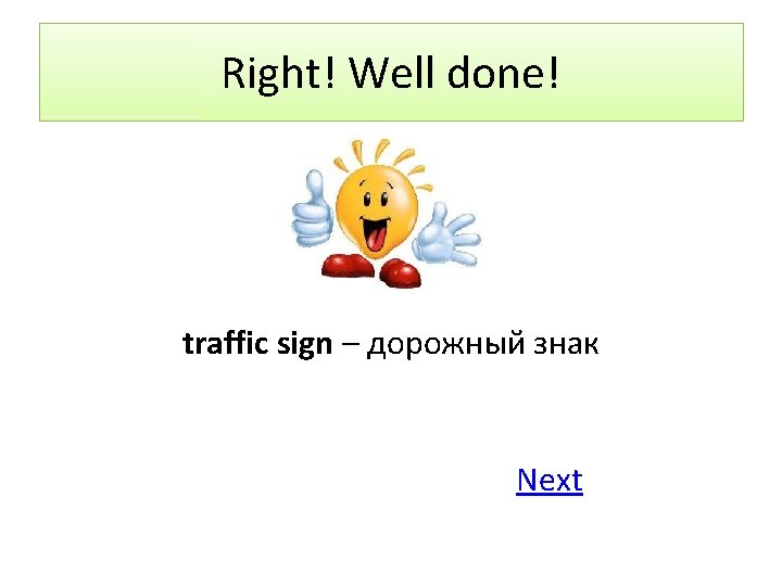 Right! Well done! traffic sign – дорожный знак Next 