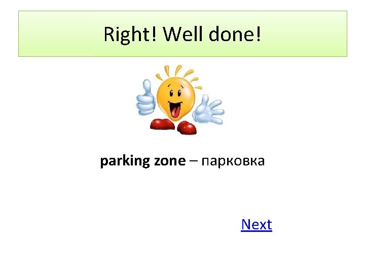 Right! Well done! parking zone – парковка Next 