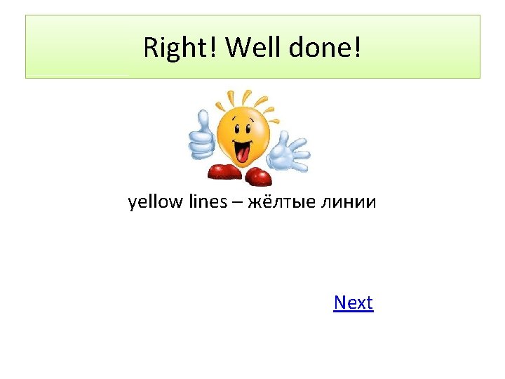 Right! Well done! yellow lines – жёлтые линии Next 