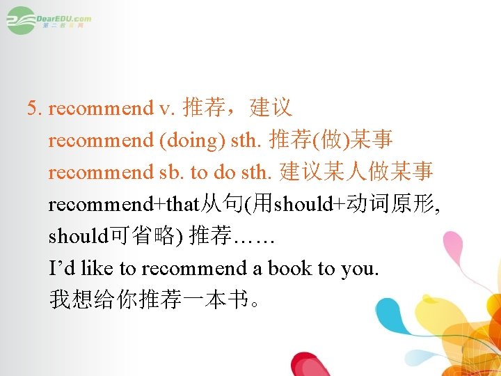 5. recommend v. 推荐，建议 recommend (doing) sth. 推荐(做)某事 recommend sb. to do sth. 建议某人做某事