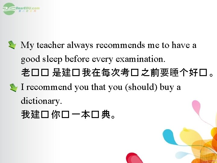 My teacher always recommends me to have a good sleep before every examination. 老��