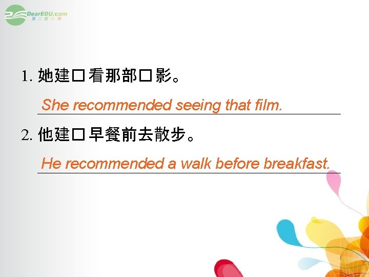 1. 她建� 看那部� 影。 She recommended seeing that film. ___________________ 2. 他建� 早餐前去散步。 He