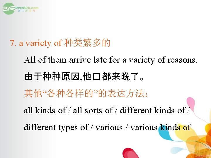 7. a variety of 种类繁多的 All of them arrive late for a variety of