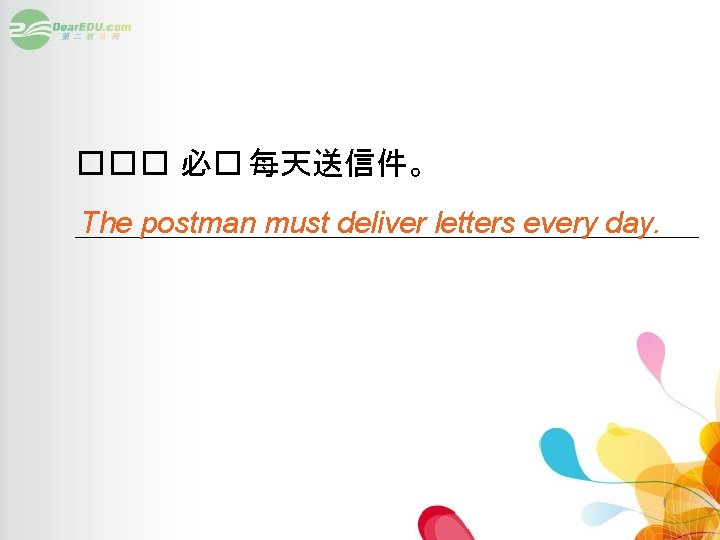 ��� 必� 每天送信件。 ____________________ The postman must deliver letters every day. 