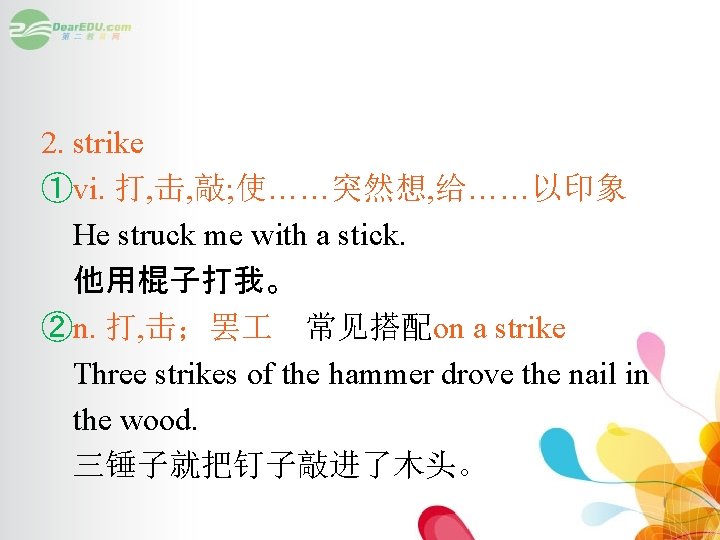 2. strike ①vi. 打, 击, 敲; 使……突然想, 给……以印象 He struck me with a stick.