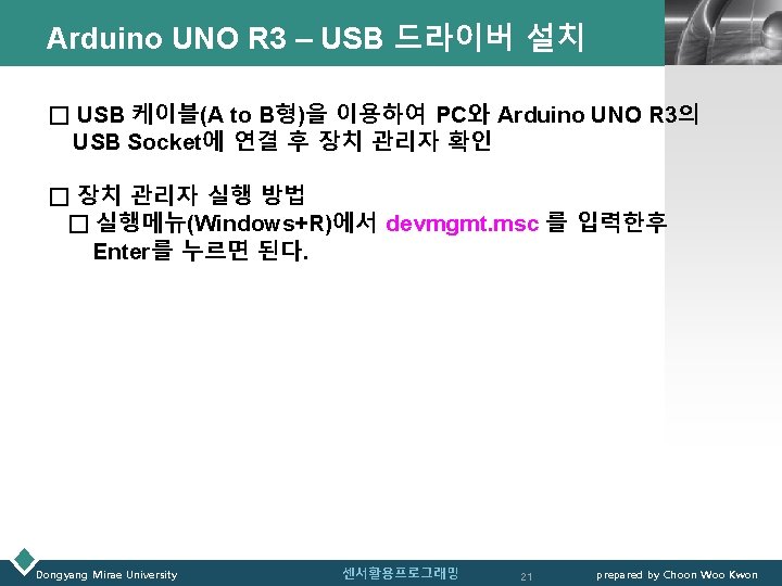 Arduino UNO R 3 – USB 드라이버 설치 LOGO □ USB 케이블(A to B형)을