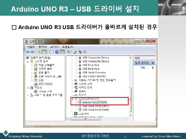 Arduino UNO R 3 – USB 드라이버 설치 LOGO □ Arduino UNO R 3