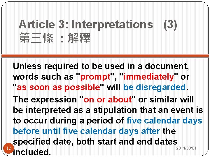 Article 3: Interpretations (3) 第三條 : 解釋 Unless required to be used in a