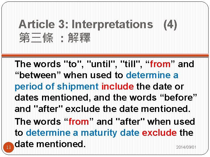 Article 3: Interpretations (4) 第三條 : 解釋 13 The words "to", "until", "till", “from”