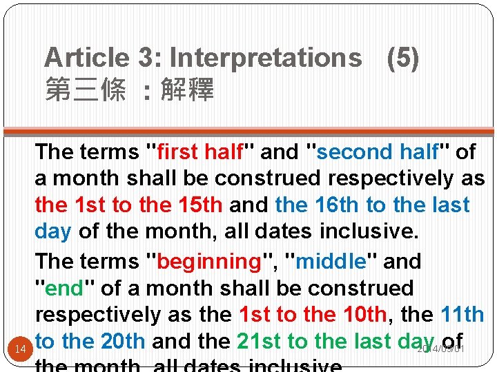 Article 3: Interpretations (5) 第三條 : 解釋 14 The terms "first half" and "second