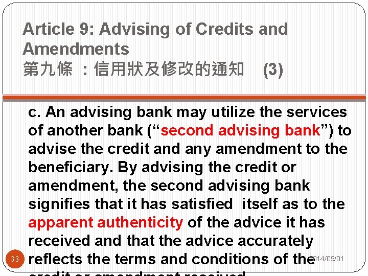 Article 9: Advising of Credits and Amendments 第九條 : 信用狀及修改的通知 (3) 33 c. An