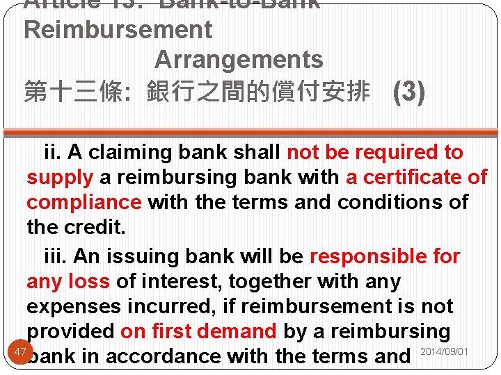 Article 13: Bank-to-Bank Reimbursement Arrangements 第十三條: 銀行之間的償付安排 (3) ii. A claiming bank shall not