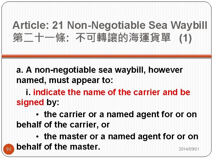 Article: 21 Non-Negotiable Sea Waybill 第二十一條: 不可轉讓的海運貨單 (1) 90 a. A non-negotiable sea waybill,