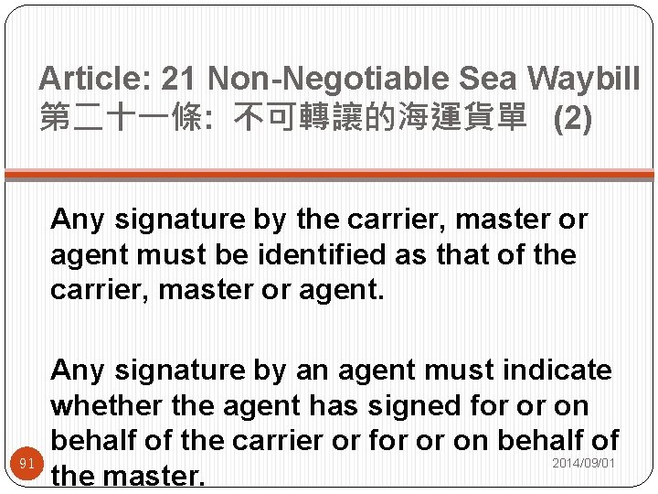 Article: 21 Non-Negotiable Sea Waybill 第二十一條: 不可轉讓的海運貨單 (2) 91 Any signature by the carrier,