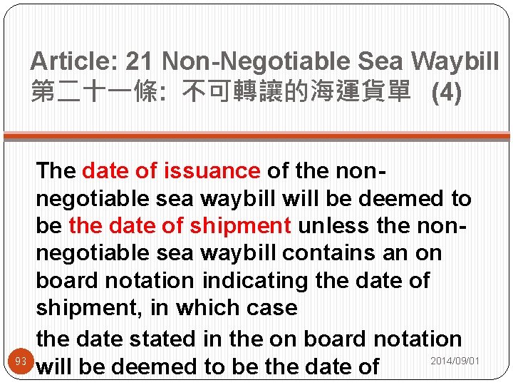 Article: 21 Non-Negotiable Sea Waybill 第二十一條: 不可轉讓的海運貨單 (4) 93 The date of issuance of