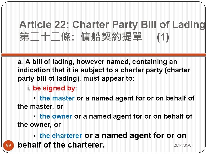 Article 22: Charter Party Bill of Lading 第二十二條: 傭船契約提單 (1) a. A bill of
