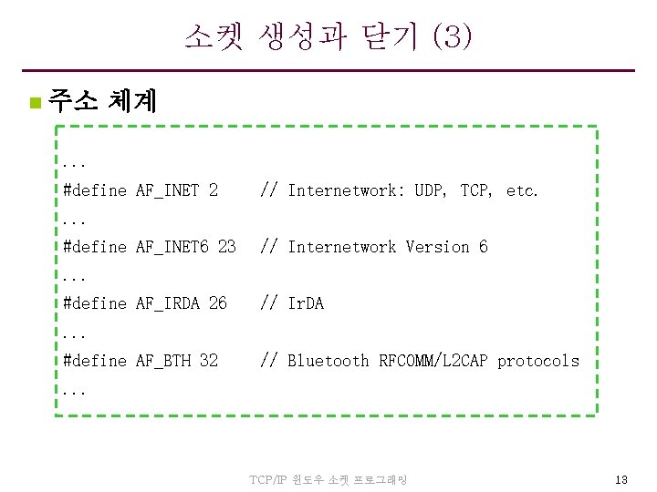 소켓 생성과 닫기 (3) n 주소 체계. . . #define AF_INET 2 // Internetwork: