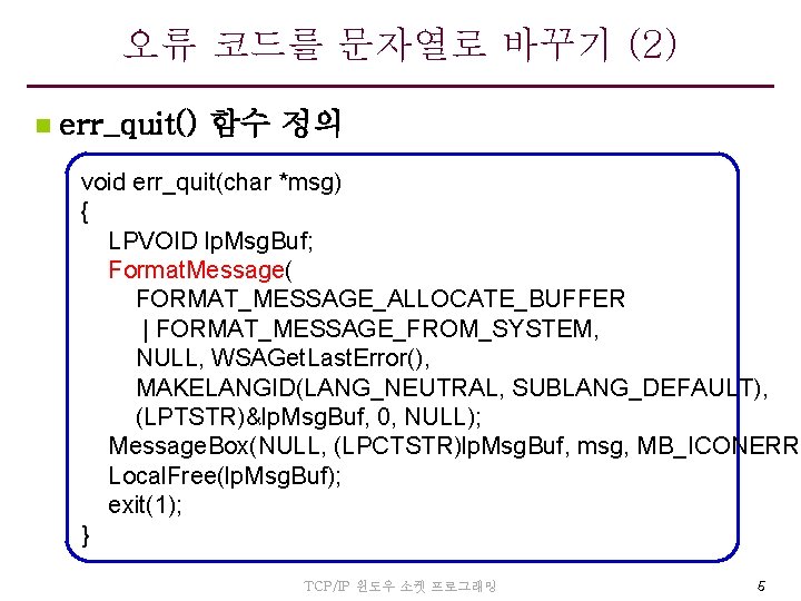 오류 코드를 문자열로 바꾸기 (2) n err_quit() 함수 정의 void err_quit(char *msg) { LPVOID