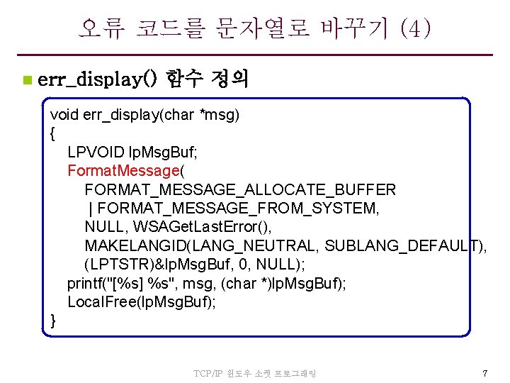 오류 코드를 문자열로 바꾸기 (4) n err_display() 함수 정의 void err_display(char *msg) { LPVOID