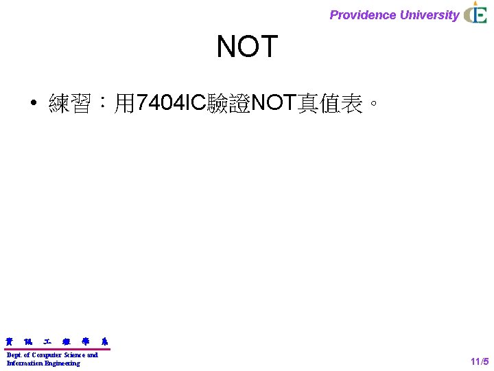 Providence University NOT • 練習：用 7404 IC驗證NOT真值表。 資 訊 程 學 Dept. of Computer