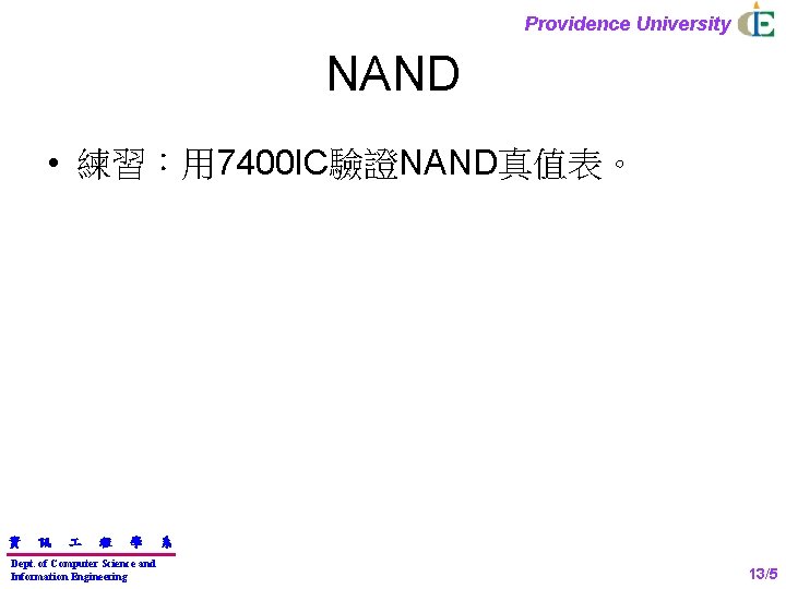 Providence University NAND • 練習：用 7400 IC驗證NAND真值表。 資 訊 程 學 Dept. of Computer