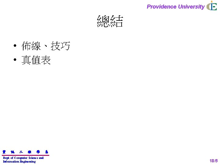 Providence University 總結 • 佈線、技巧 • 真值表 資 訊 程 學 Dept. of Computer