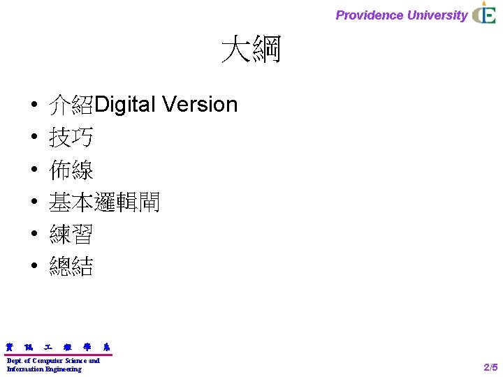 Providence University 大綱 • • • 資 訊 介紹Digital Version 技巧 佈線 基本邏輯閘 練習