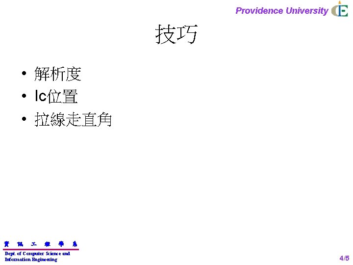 Providence University 技巧 • 解析度 • Ic位置 • 拉線走直角 資 訊 程 學 Dept.