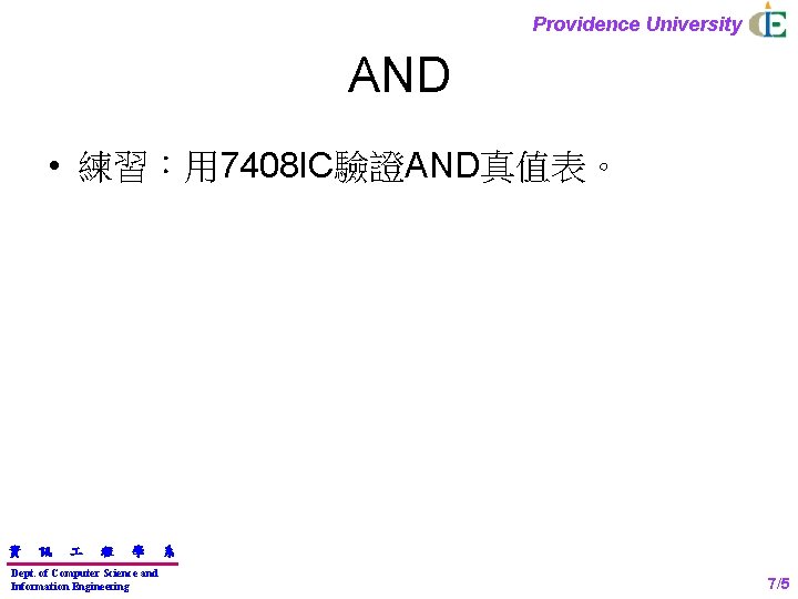 Providence University AND • 練習：用 7408 IC驗證AND真值表。 資 訊 程 學 Dept. of Computer