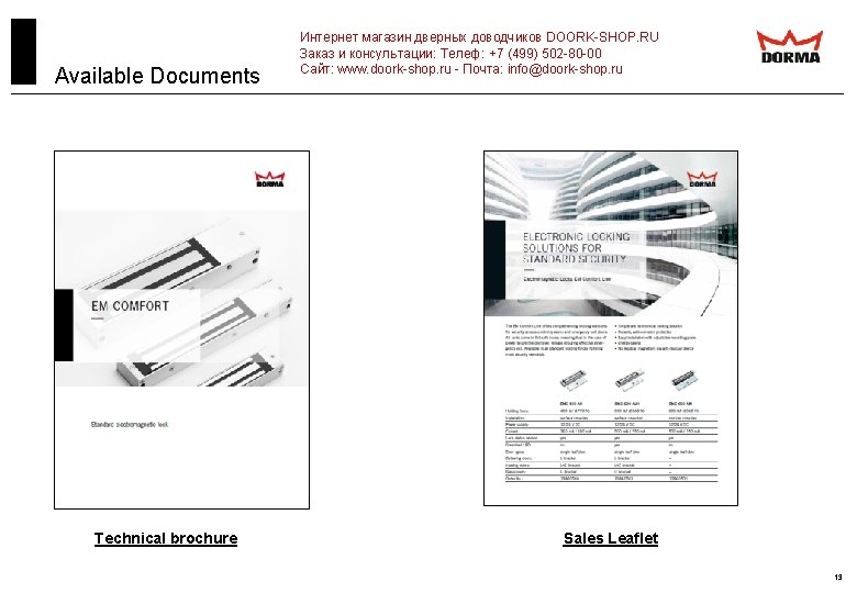 Available Documents Technical brochure Интернет магазин дверных доводчиков DOORK-SHOP. RU Заказ и консультации: Телеф: