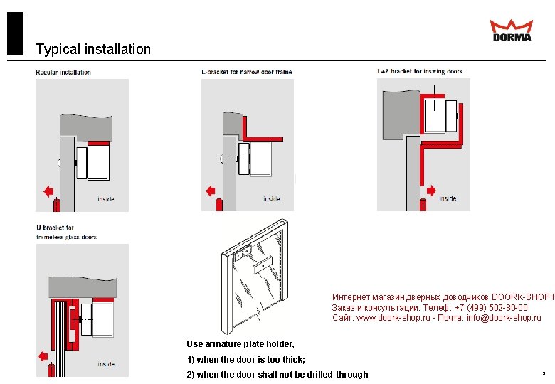 Typical installation Интернет магазин дверных доводчиков DOORK-SHOP. R Заказ и консультации: Телеф: +7 (499)