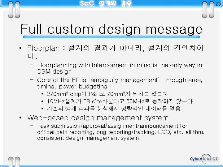 23 Full custom design message • Floorplan ; 설계의 결과가 아니라, 설계의 견인차이 다.