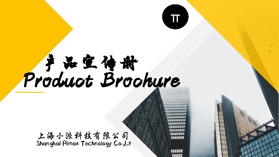 π 产品宣传册 Product Bro chu re 上海小派科技有限公司 Shanghai Pimax Technology Co. , Lt 