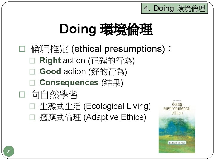 4. Doing 環境倫理 � 倫理推定 (ethical presumptions)： � Right action (正確的行為) � Good action