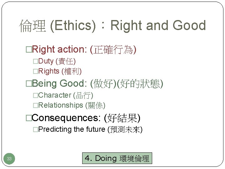 倫理 (Ethics)：Right and Good �Right action: (正確行為) �Duty (責任) �Rights (權利) �Being Good: (做好)(好的狀態)