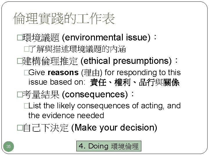 倫理實踐的 作表 �環境議題 (environmental issue)： �了解與描述環境議題的內涵 �建構倫理推定 (ethical presumptions)： �Give reasons (理由) for responding