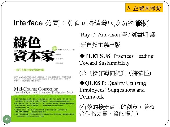 5. 企業與保育 Interface 公司：朝向可持續發展成功的 範例 Ray C. Anderson 著 / 鄭益明 譯 新自然主義出版 u.