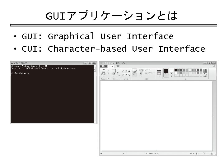 GUIアプリケーションとは • GUI: Graphical User Interface • CUI: Character-based User Interface 