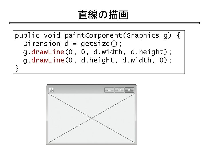 直線の描画 public void paint. Component(Graphics g) { Dimension d = get. Size(); g. draw.