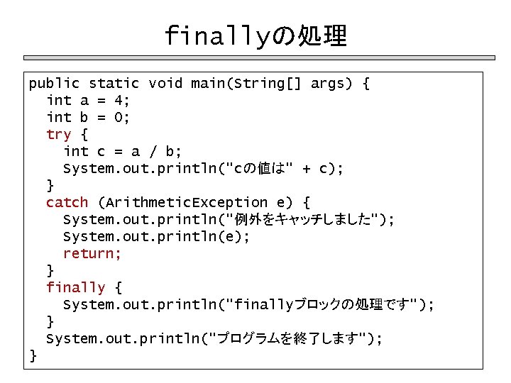 finallyの処理 public static void main(String[] args) { int a = 4; int b =