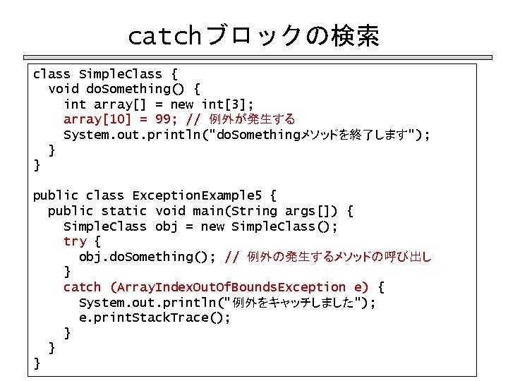 catchブロックの検索 class Simple. Class { void do. Something() { int array[] = new int[3];