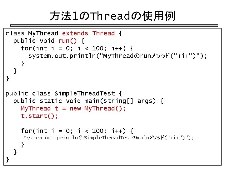 方法 1のThreadの使用例 class My. Thread extends Thread { public void run() { for(int i