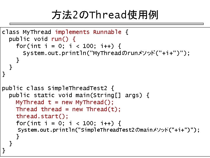 方法 2のThread使用例 class My. Thread implements Runnable { public void run() { for(int i