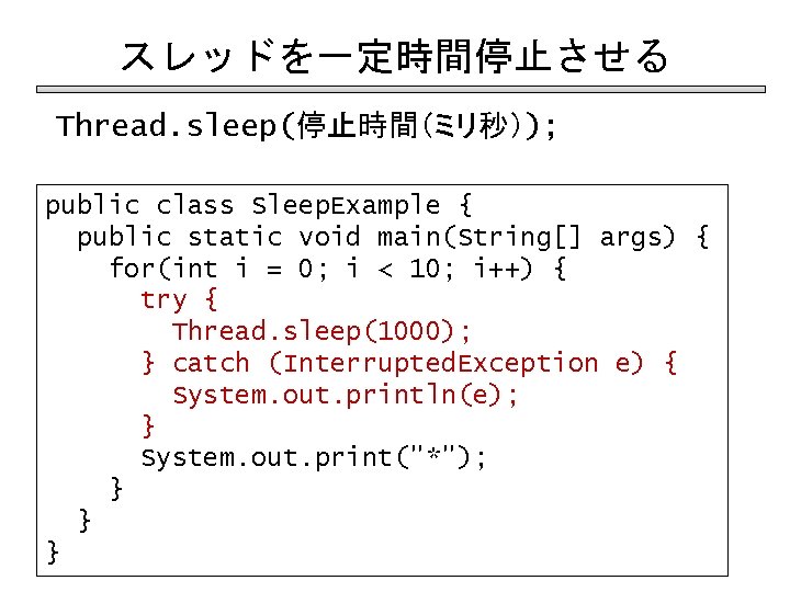 スレッドを一定時間停止させる Thread. sleep(停止時間（ミリ秒）); public class Sleep. Example { public static void main(String[] args) {