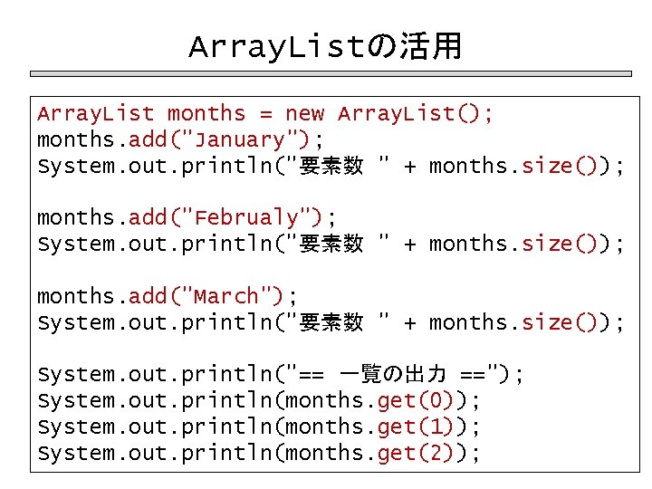 Array. Listの活用 Array. List months = new Array. List(); months. add("January"); System. out. println("要素数