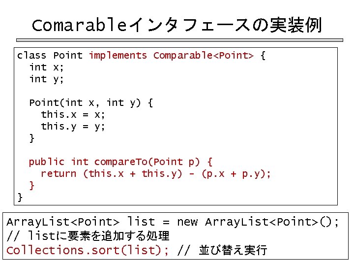 Comarableインタフェースの実装例 class Point implements Comparable<Point> { int x; int y; Point(int x, int y)