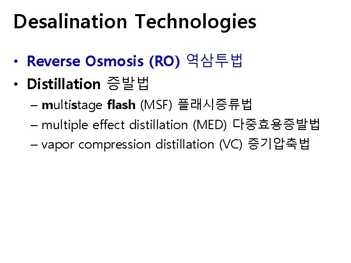 Desalination Technologies • Reverse Osmosis (RO) 역삼투법 • Distillation 증발법 – multistage flash (MSF)
