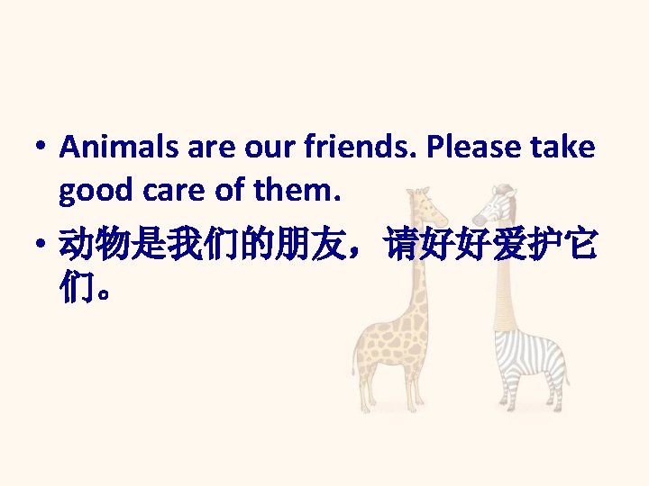  • Animals are our friends. Please take good care of them. • 动物是我们的朋友，请好好爱护它